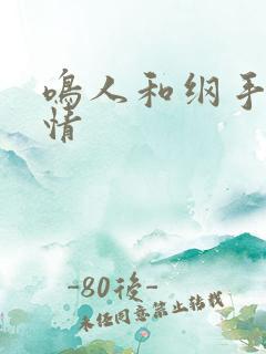 鸣人和纲手的爱情