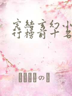 完结玄幻小说排行榜前十名