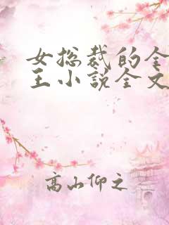 女总裁的全能兵王小说全文阅读