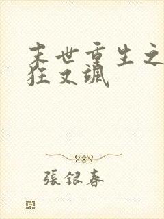 末世重生之夫人狂又飒