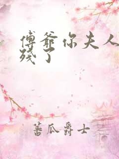 傅爷你夫人又凶残了