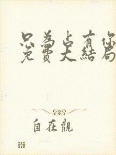 只为占有你短剧免费大结局