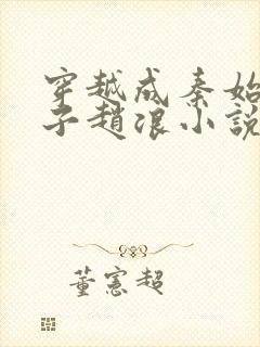 穿越成秦始皇长子赵浪小说