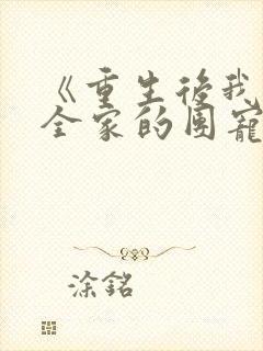 《重生后我成了全家的团宠》紫啸