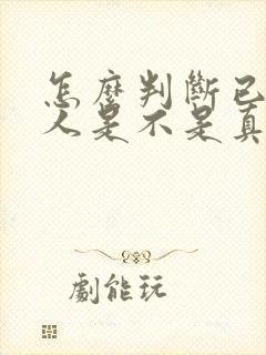 怎么判断已婚男人是不是真的爱你