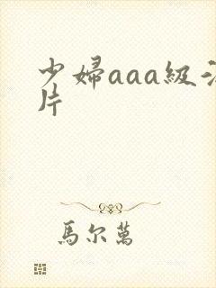 少妇aaa级淫片