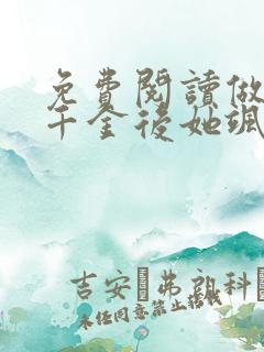 免费阅读做回真千金后她飒爆了