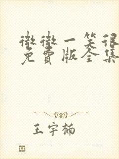 微微一笑很倾城免费版全集高清