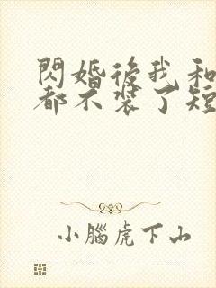 闪婚后我和老公都不装了短剧免费观看