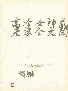 高冷女神成了我老婆全文阅读