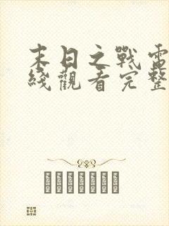 末日之战电影在线观看完整版免费