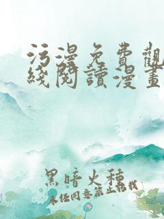 污漫免费观看在线阅读漫画