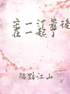 宋一汀最后和谁在一起了