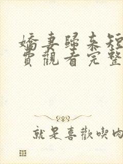 娇妻归来短剧免费观看完整版高清