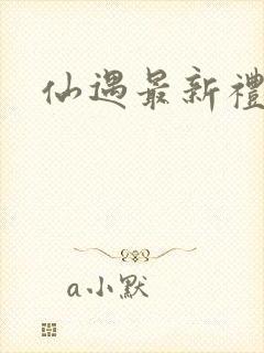 仙遇最新礼包码