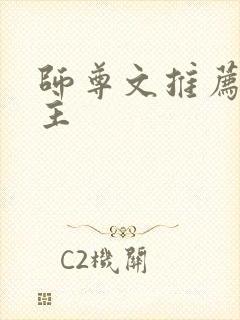 师尊文推荐双男主