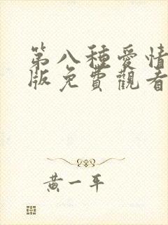 第八种爱情完整版免费观看