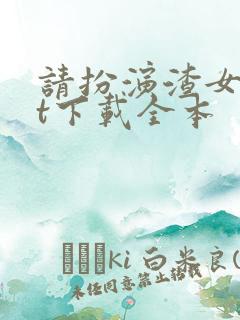 请扮演渣女txt下载全本