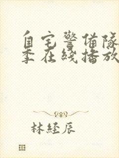 自宅警备队第二季在线播放