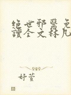 绝世邪医免费阅读全文林凡