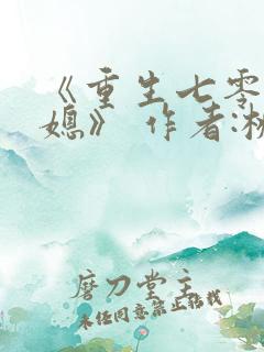 《重生七零小辣媳》 作者:桃三月