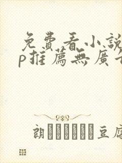 免费看小说app推荐无广告