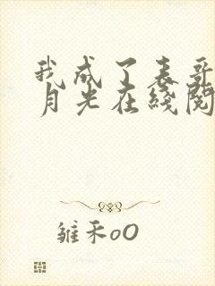 我成了表哥的白月光在线阅读全文