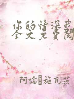 你的情深我不配全文免费阅读