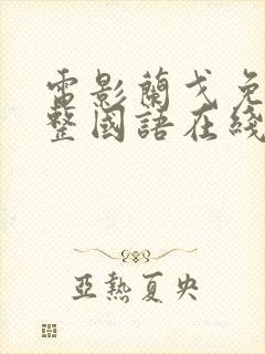 电影兰戈免费完整国语在线观看