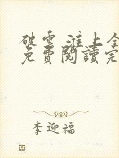 破云 淮上全文免费阅读完整版