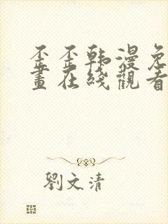 歪歪韩漫免费漫画在线观看