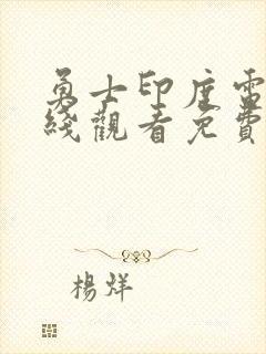 勇士印度电影在线观看免费完整版