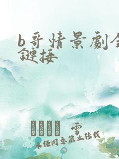 b哥情景剧全集链接