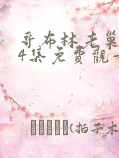 哥布林老巢1~4集免费观看