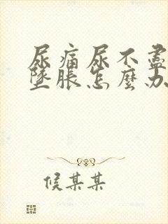 尿痛尿不尽小腹坠胀怎么办