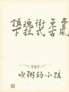 镇魂街免费漫画下拉式古风漫画网