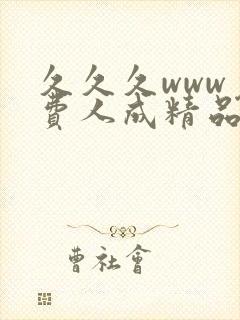 久久久www免费人成精品