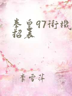 拳皇97街机出招表