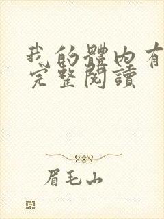 我的体内有只鬼完整阅读