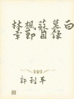 林枫苏慕白最新章节目录