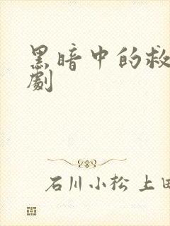 黑暗中的救赎短剧