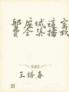 那座城这家人免费全集播放