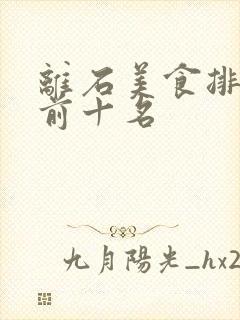 离石美食排行榜前十名