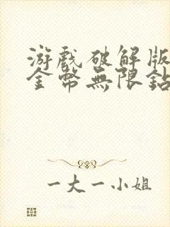 游戏破解版无限金币无限钻石版下载