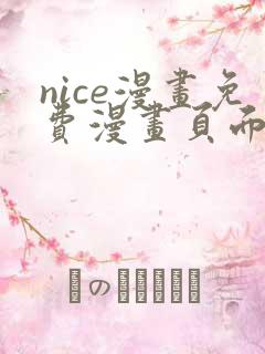 nice漫画免费漫画页面在线看漫画