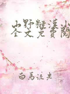 山野糙汉小娇娘全文免费阅读