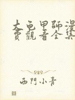 大龟甲师漫画免费观看全集下拉式