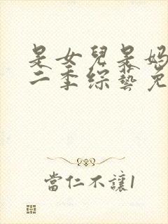 是女儿是妈妈第二季综艺免费观看全集