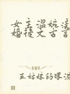 女主温婉淡然的婚后文古言