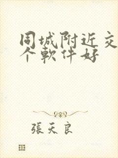 同城附近交友哪个软件好